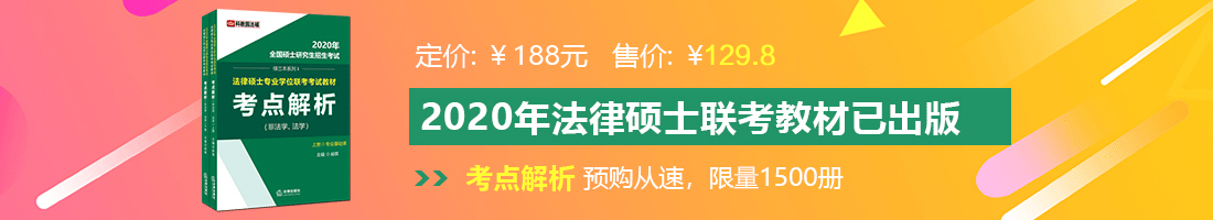 美女班长啊啊啊www.爆肏美女班长法律硕士备考教材